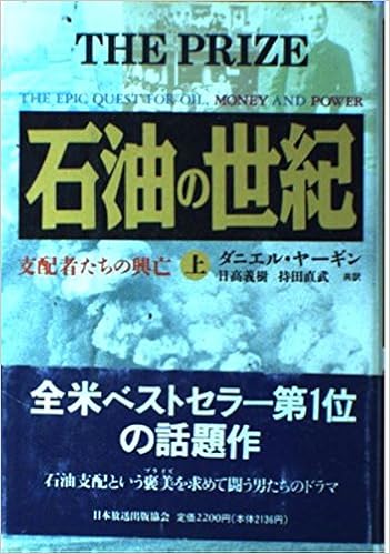 著者別 ビジネス書 石油の世紀 - ダニエル・ヤーギン